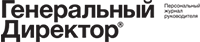 Генеральный Директор