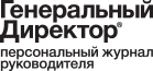 Генеральный Директор